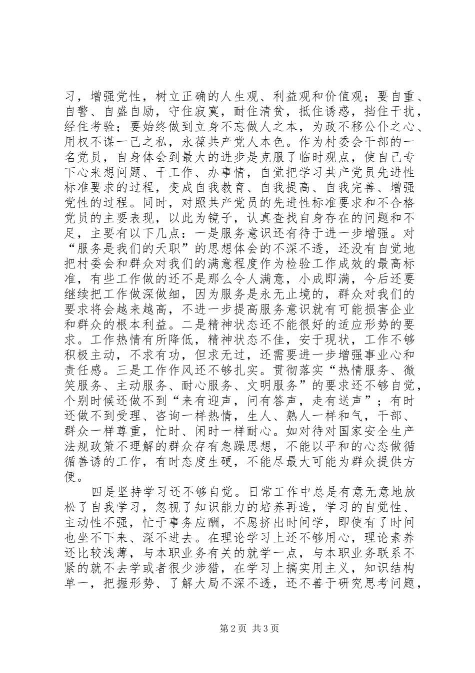 村委会群众路线对照检查材料自我批评报告 _第2页