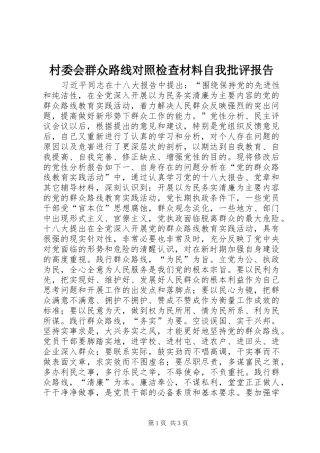 村委会群众路线对照检查材料自我批评报告 