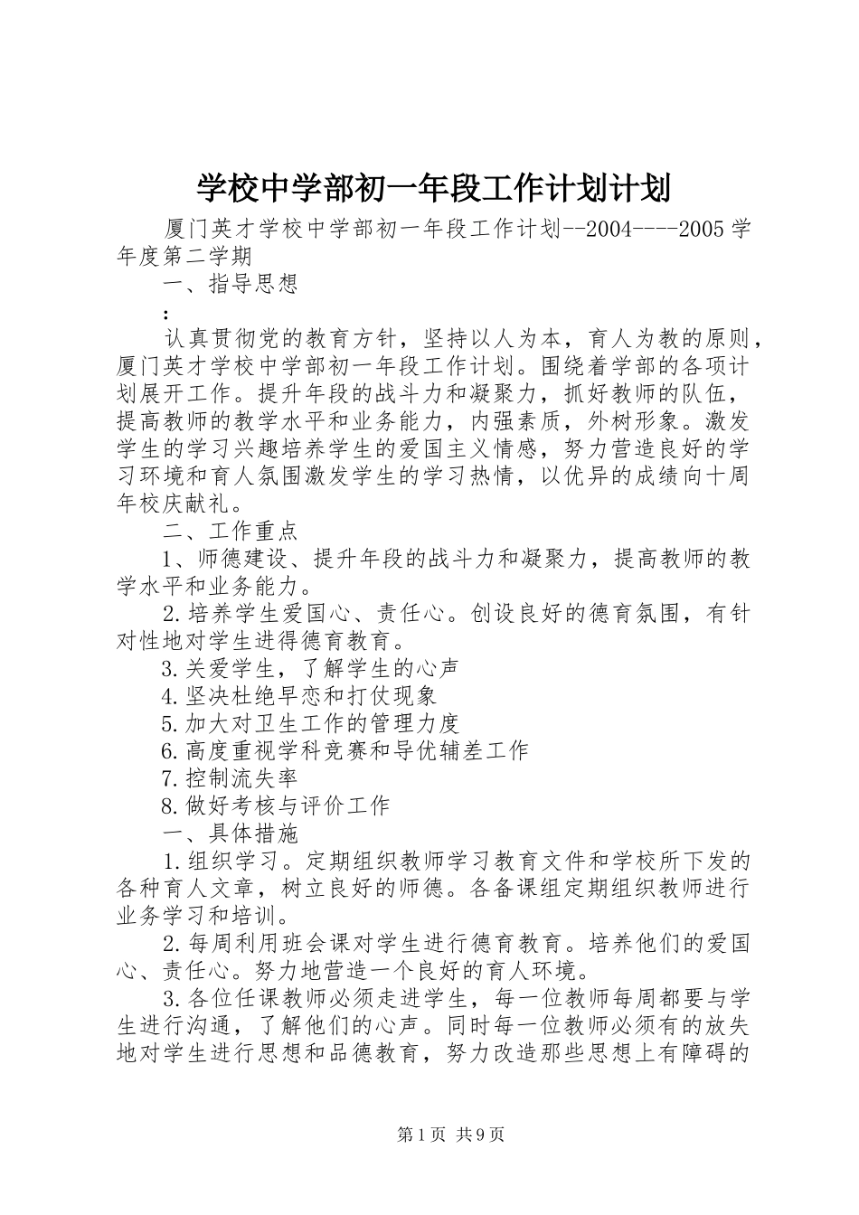 学校中学部初一年段工作计划计划_第1页