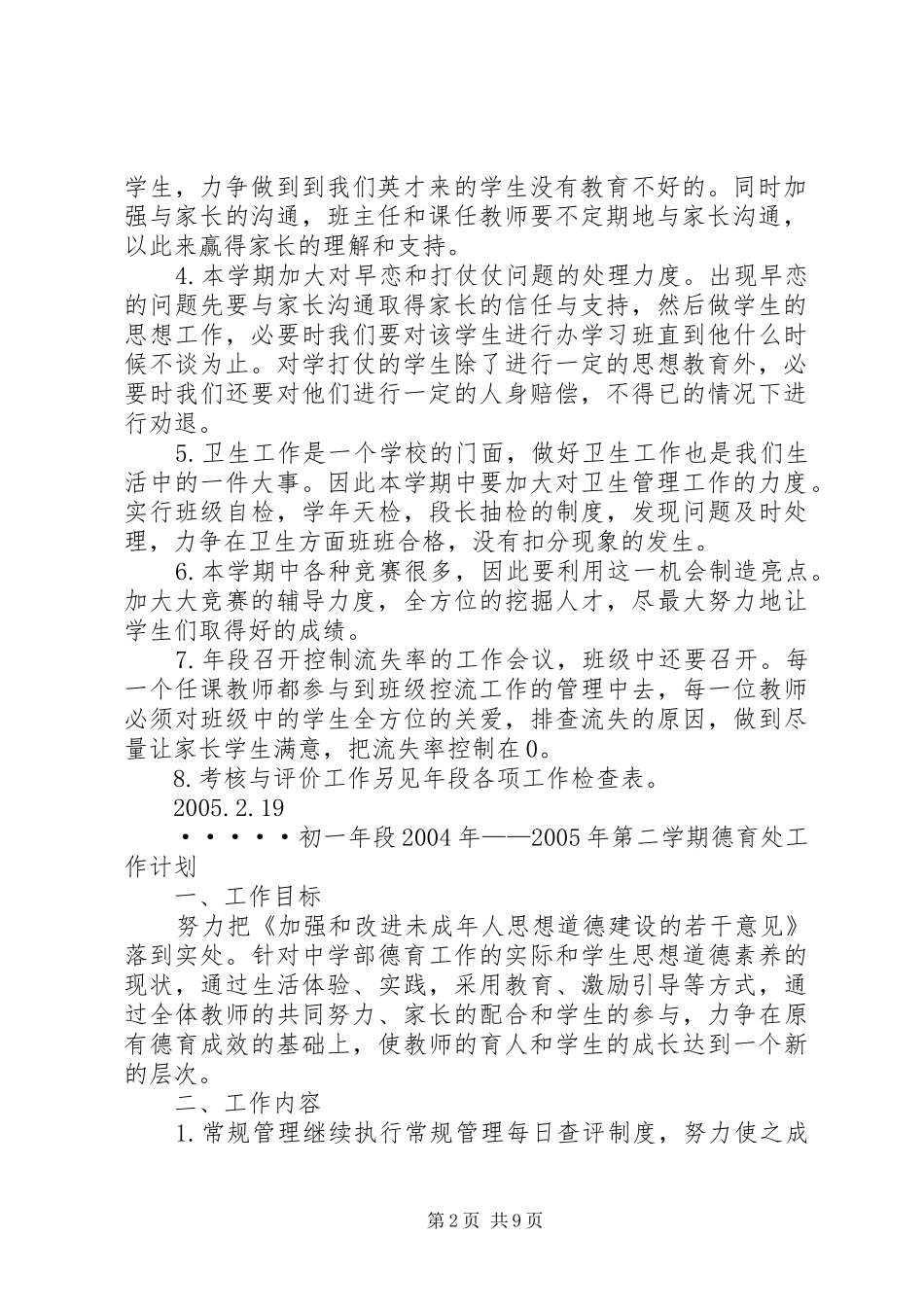 学校中学部初一年段工作计划计划_第2页