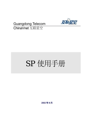 Vnet业务支撑平台－SP用户手册