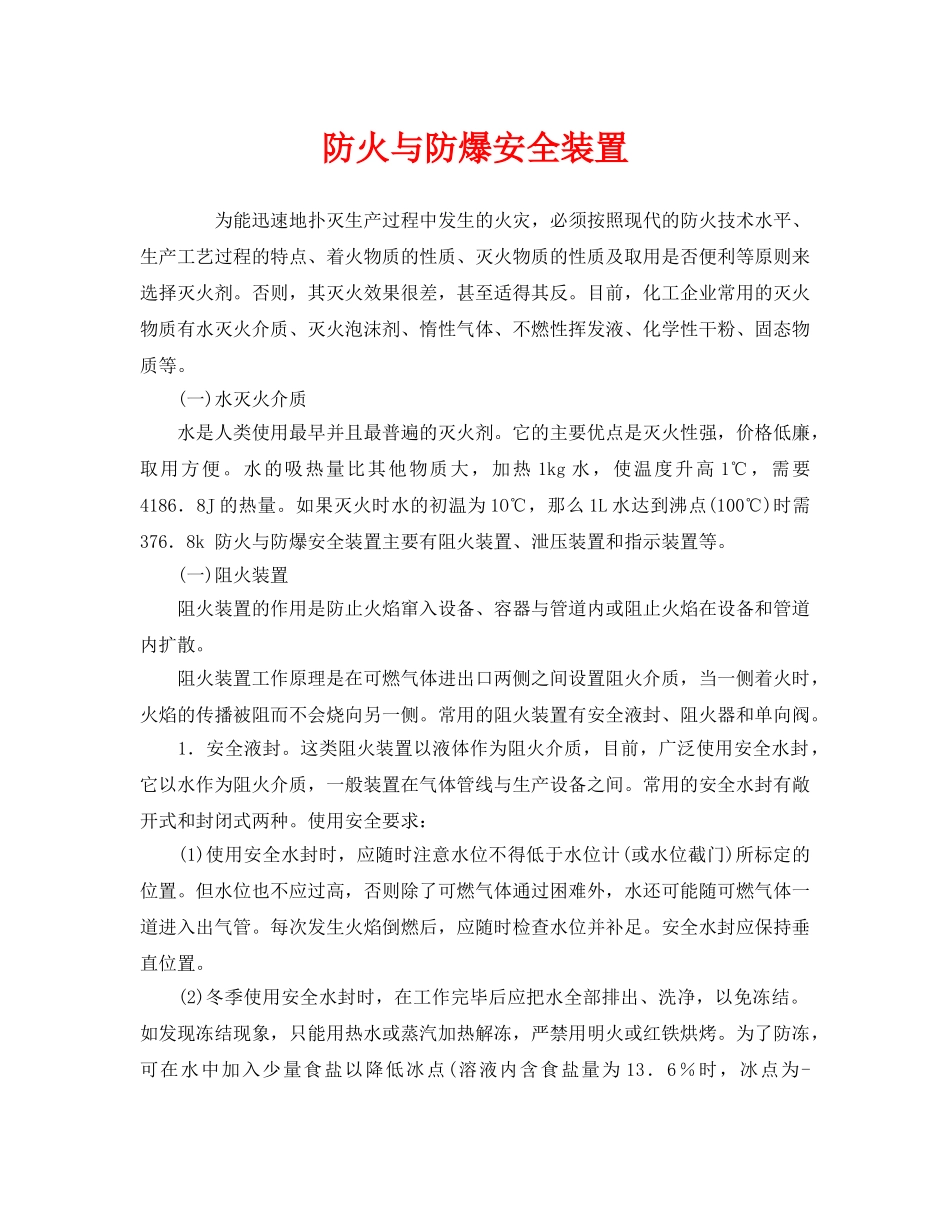 《安全管理》之防火与防爆安全装置 _第1页
