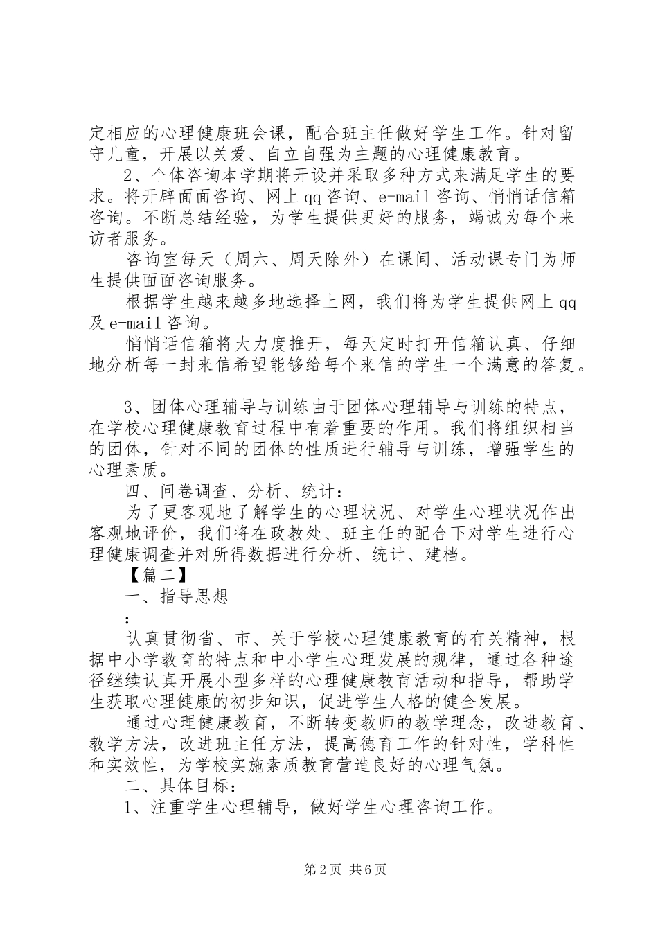 学校心理咨询室工作计划书_第2页