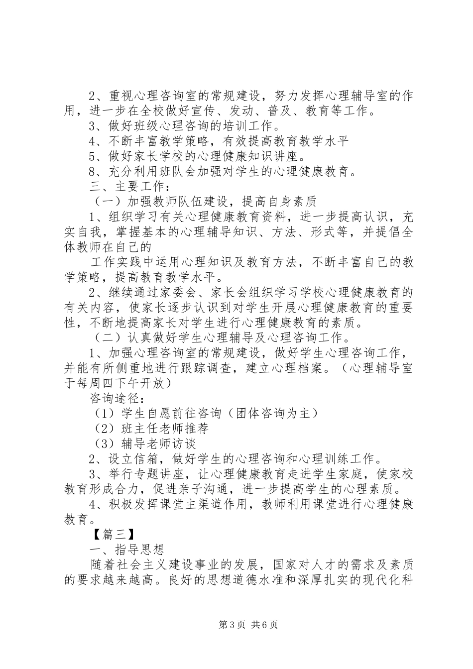 学校心理咨询室工作计划书_第3页
