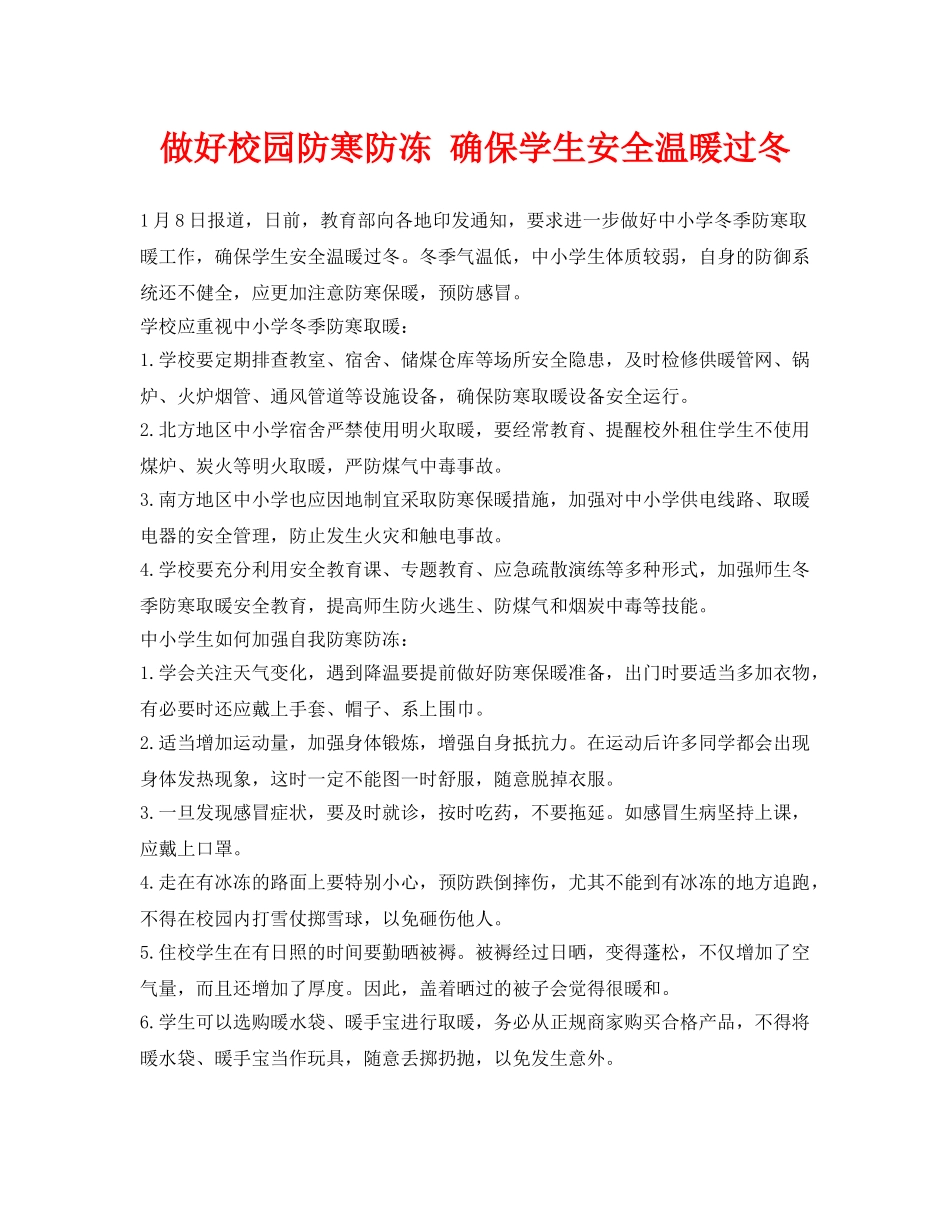 《安全常识-灾害防范》之做好校园防寒防冻 确保学生安全温暖过冬 _第1页