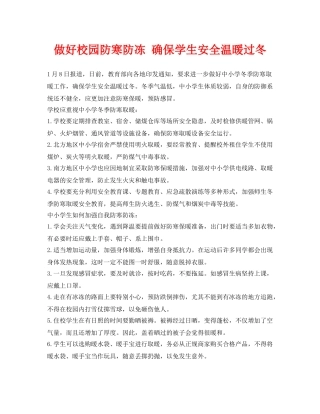 《安全常识-灾害防范》之做好校园防寒防冻 确保学生安全温暖过冬 