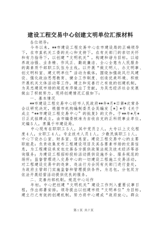 建设工程交易中心创建文明单位汇报材料 