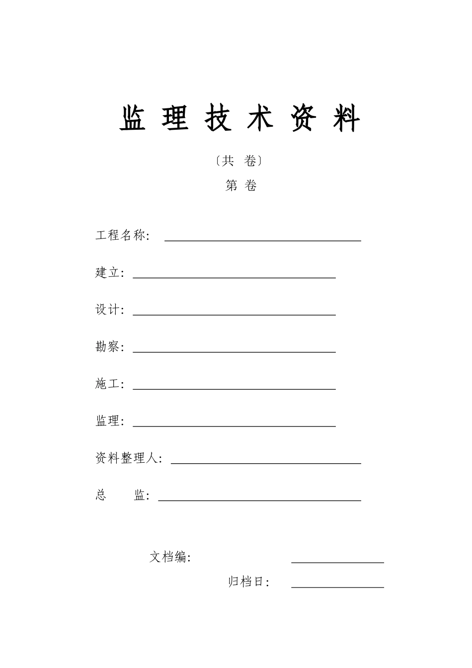 监理技术资料封面_第1页