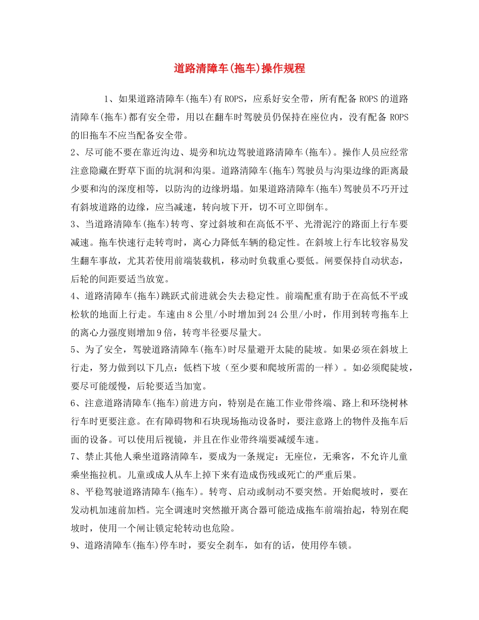 《安全操作规程》之道路清障车(拖车)操作规程 _第1页