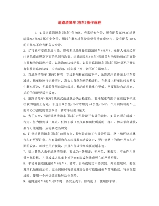 《安全操作规程》之道路清障车(拖车)操作规程 