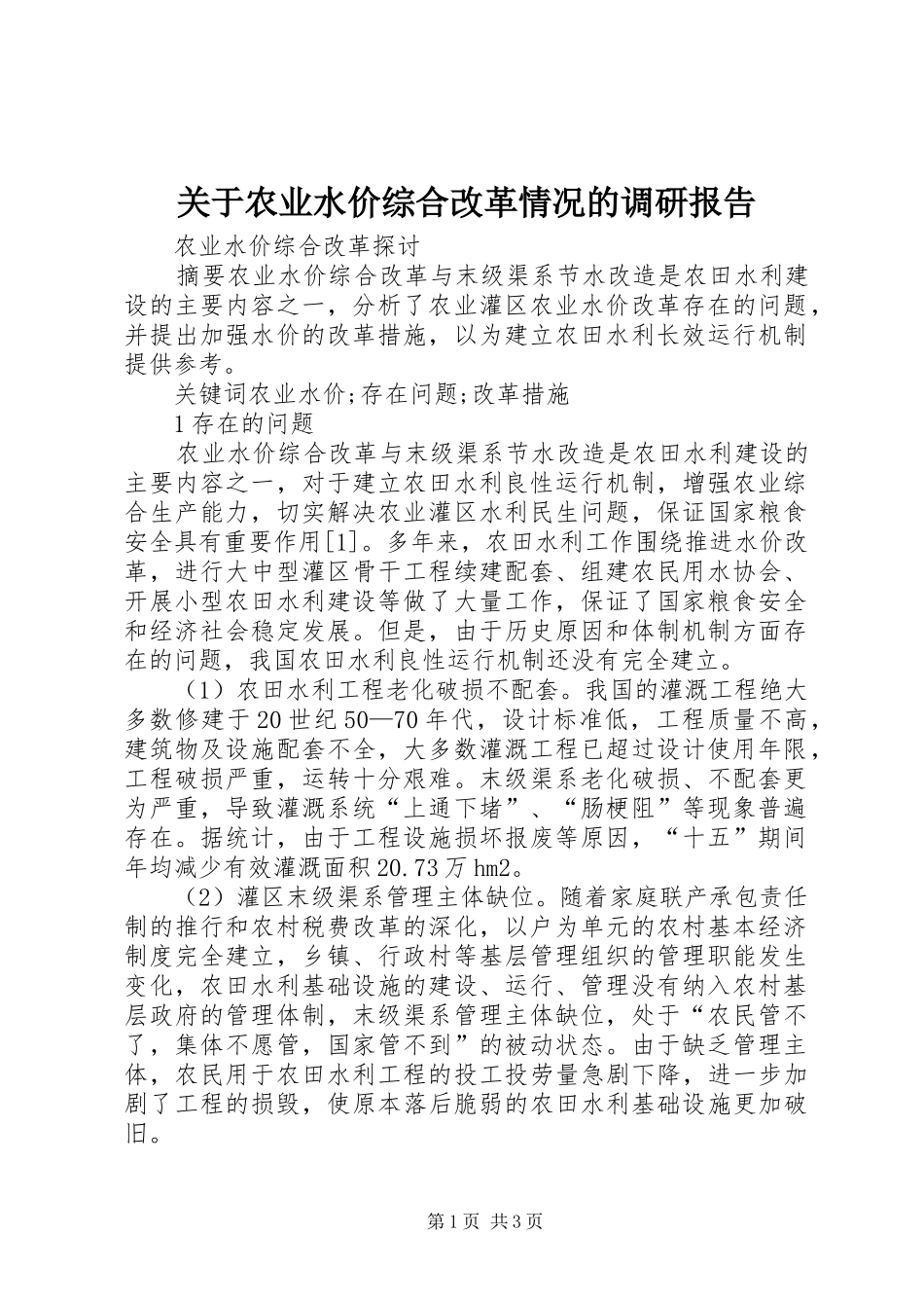 关于农业水价综合改革情况的调研报告1 _第1页