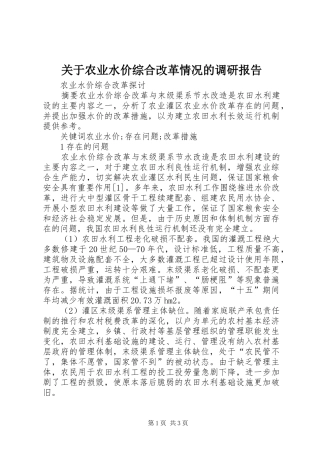 关于农业水价综合改革情况的调研报告1 
