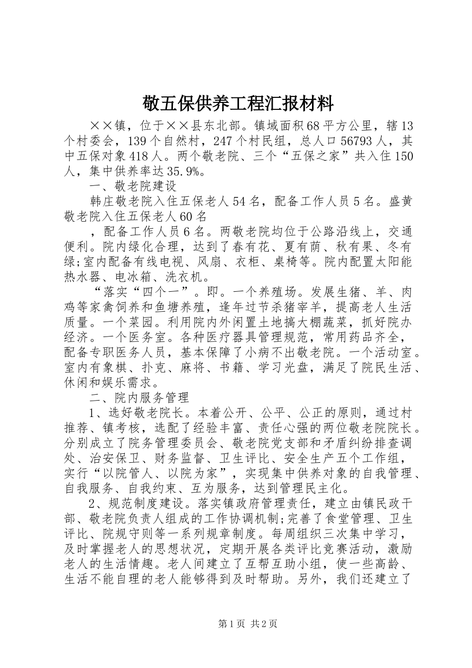 敬五保供养工程汇报材料 _第1页