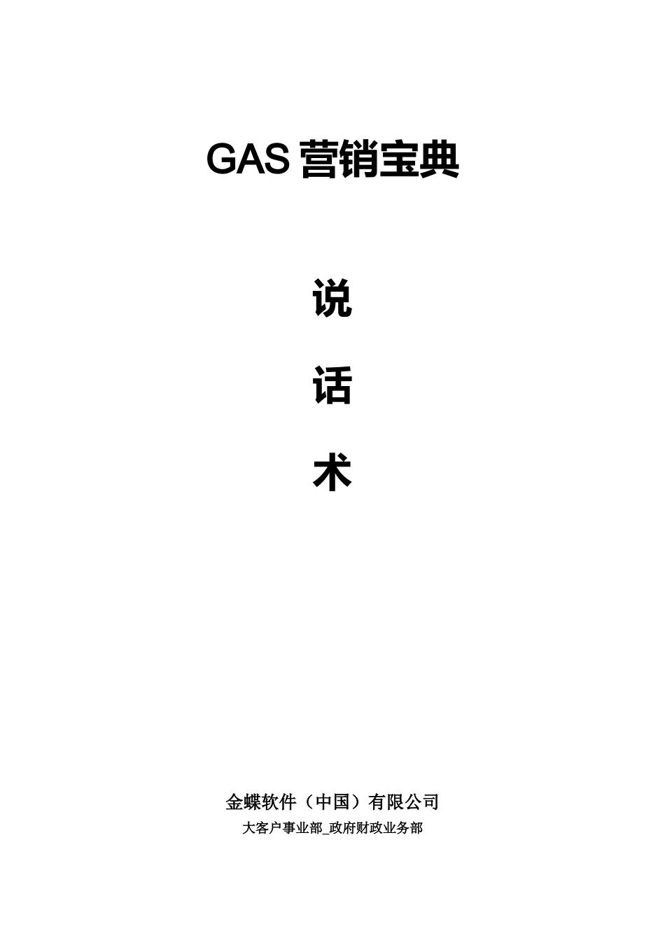 GAS营销宝典-说话术（集中支付篇）_第1页