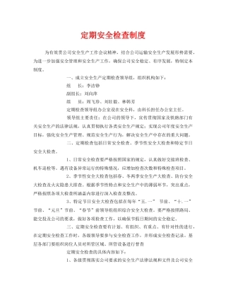 《安全管理》之定期安全检查制度 