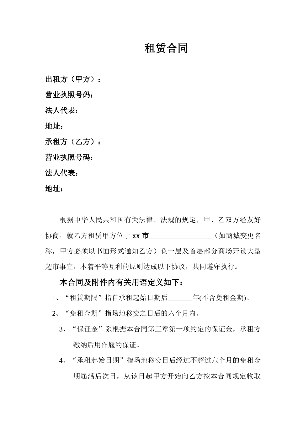 商业地产超市租赁合同_第1页