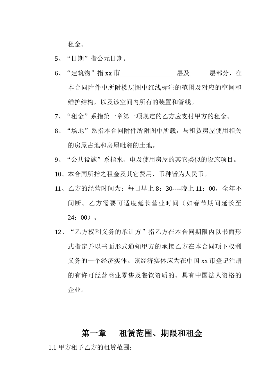 商业地产超市租赁合同_第2页