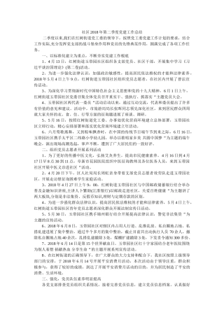 社区2018年第二季度党建工作总结 