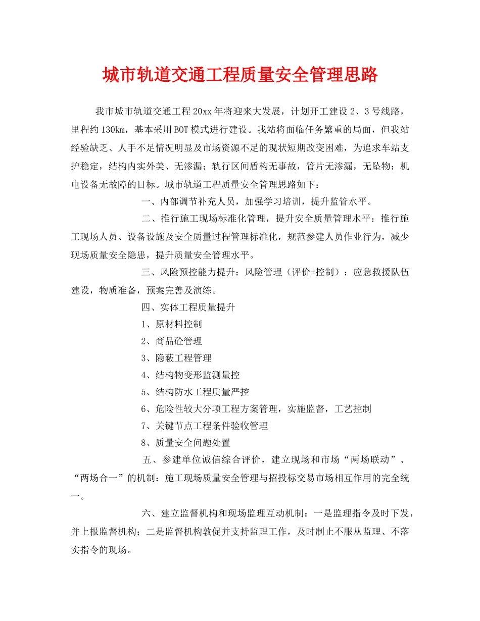 《安全管理》之城市轨道交通工程质量安全管理思路 _第1页