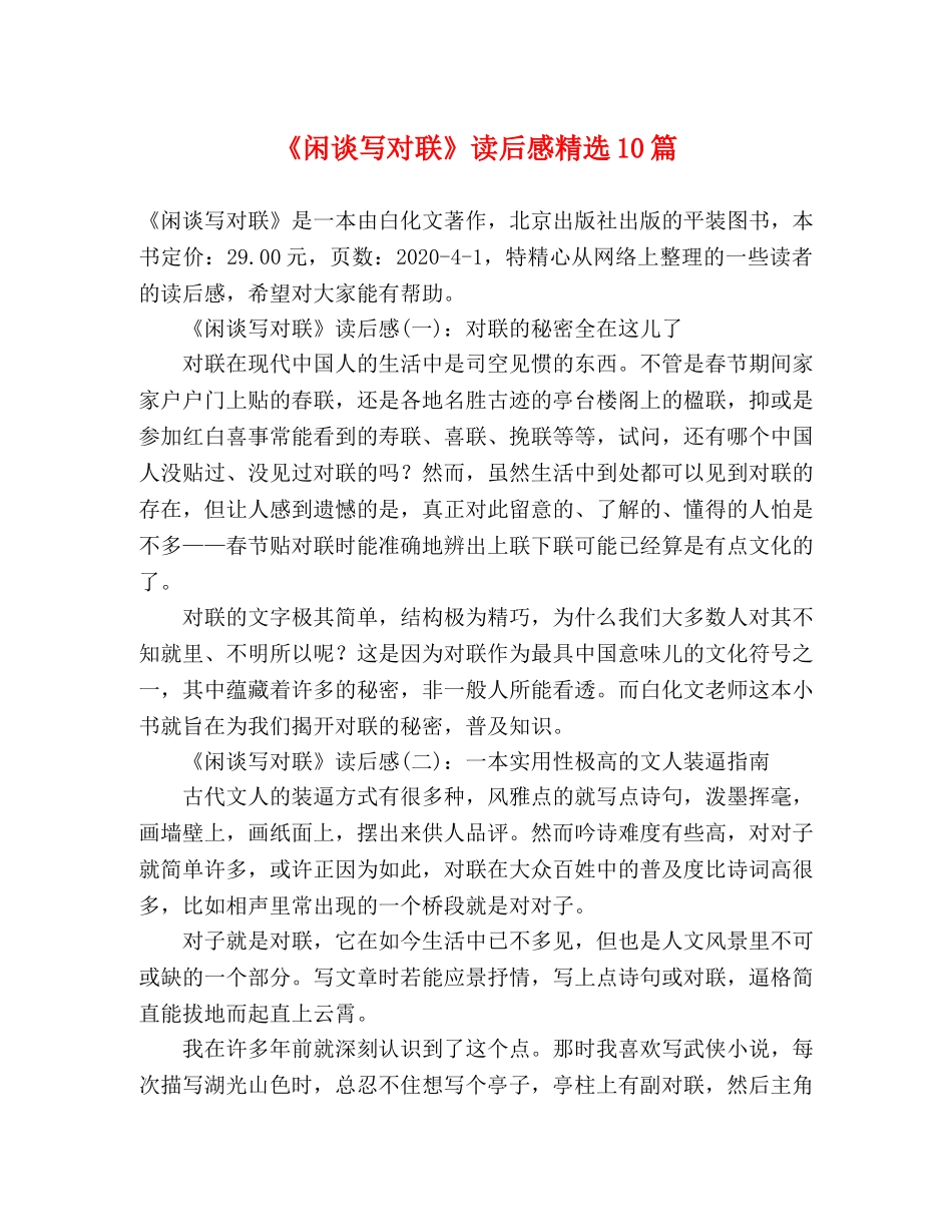 《闲谈写对联》读后感精选10篇 _第1页
