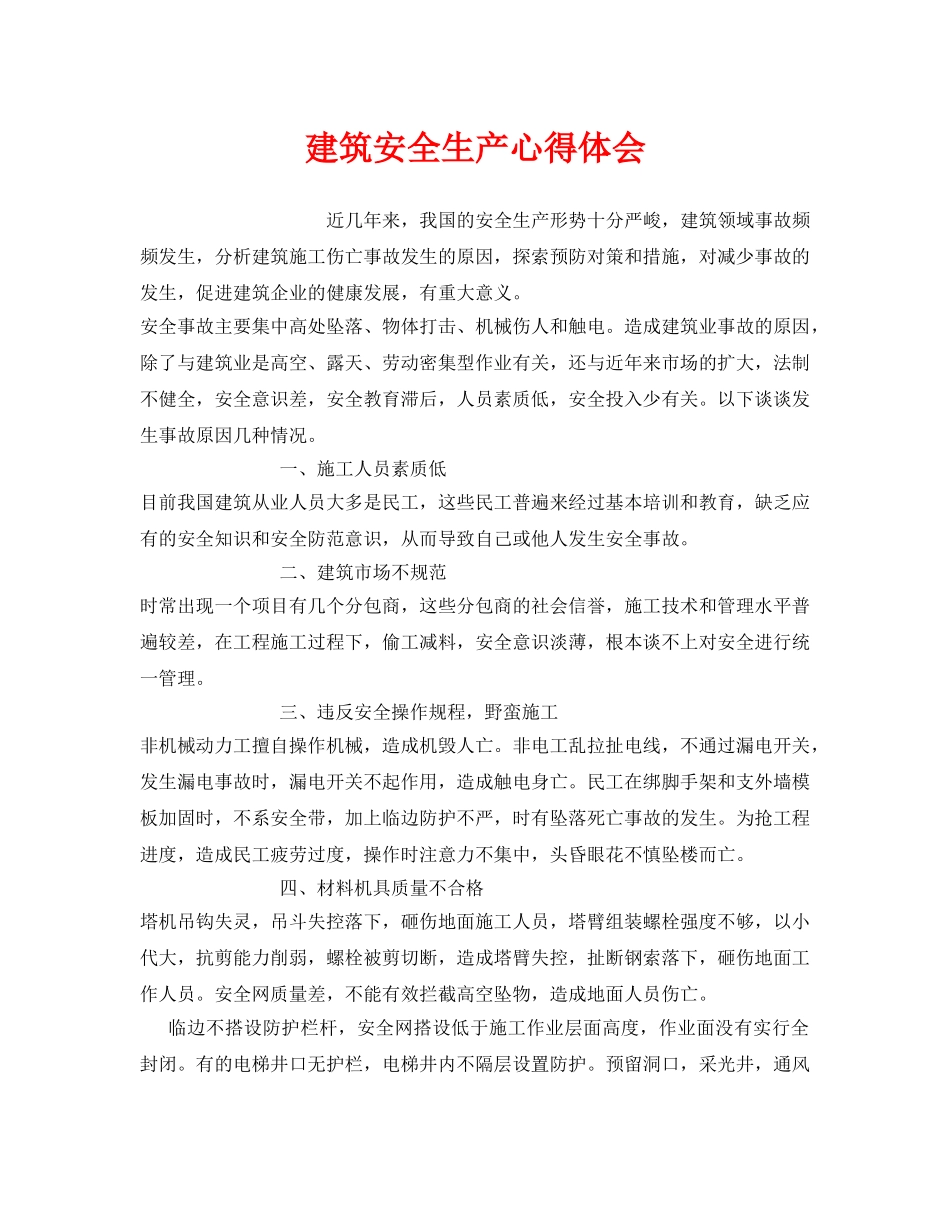 《安全管理文档》之建筑安全生产心得体会 _第1页