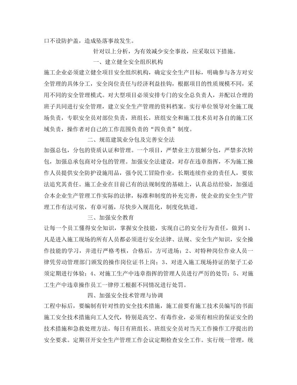 《安全管理文档》之建筑安全生产心得体会 _第2页