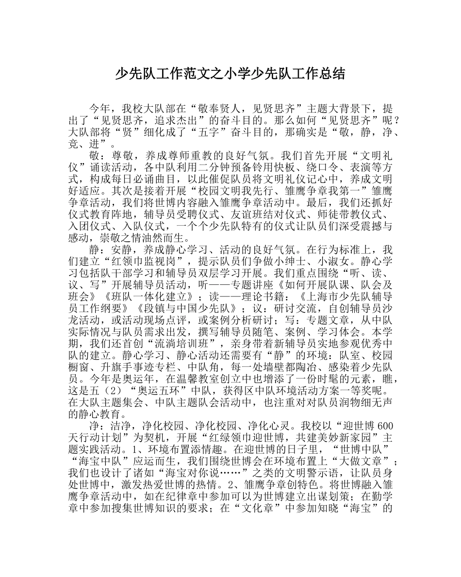 少先队工作范文小学少先队工作总结_1 _第1页