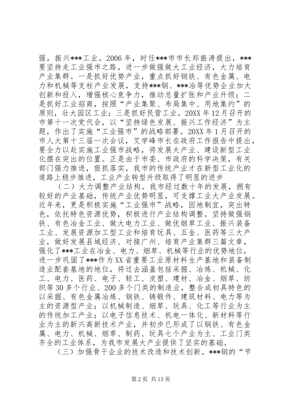 关于促进传统产业转型升级的调研报告 _第2页