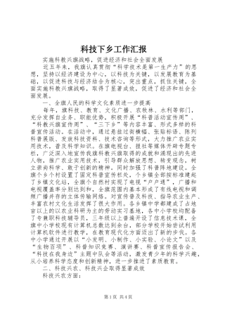 科技下乡工作汇报 