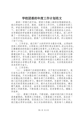 学校团委的年度工作计划范文