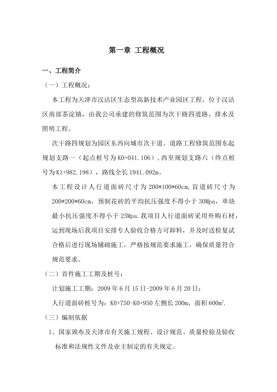 人行道水泥花砖施工方案_第1页