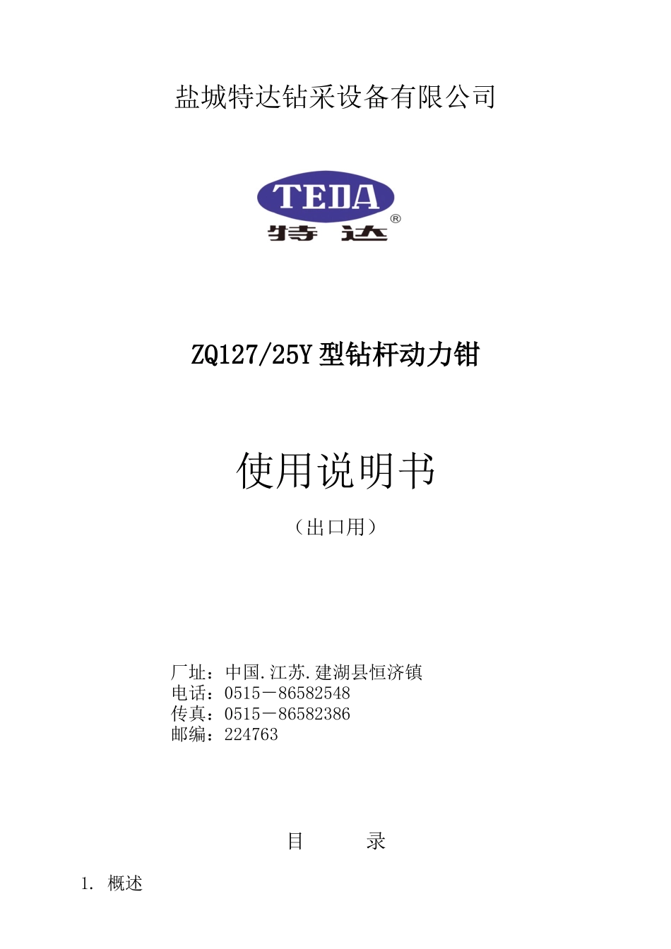 ZQ127-25Y型中文说明书(出口用)新改070922_第1页