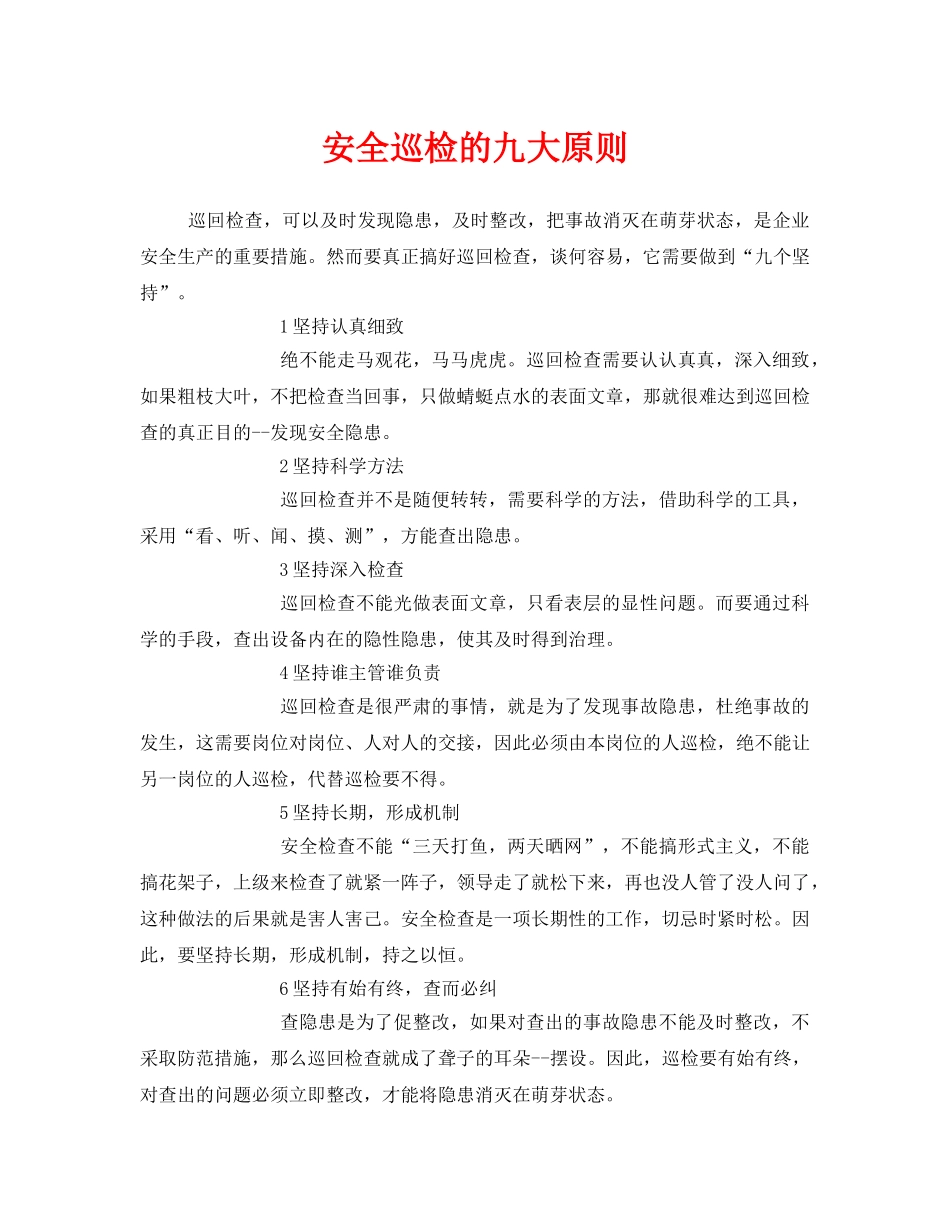《安全管理》之安全巡检的九大原则 _第1页