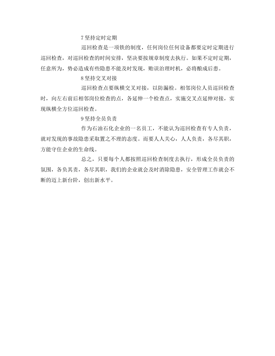 《安全管理》之安全巡检的九大原则 _第2页
