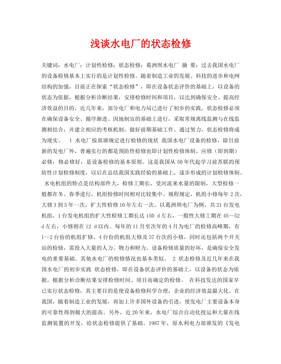 《安全管理论文》之浅谈水电厂的状态检修 _第1页