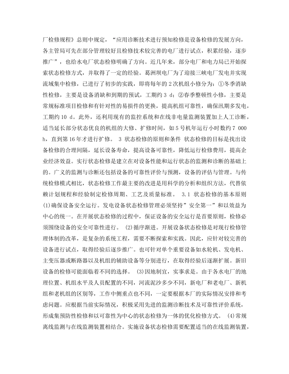 《安全管理论文》之浅谈水电厂的状态检修 _第2页