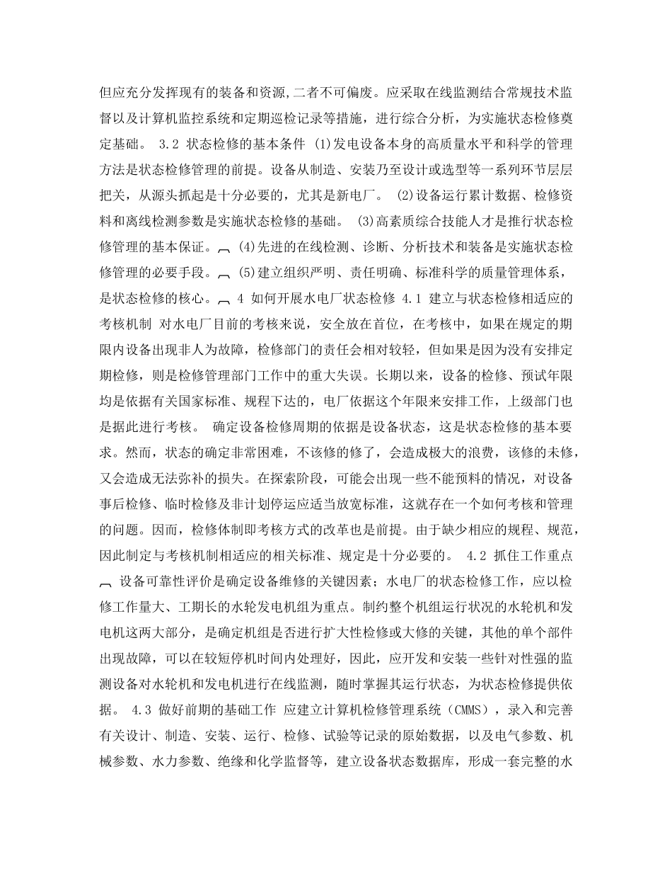 《安全管理论文》之浅谈水电厂的状态检修 _第3页