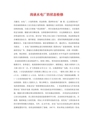 《安全管理论文》之浅谈水电厂的状态检修 