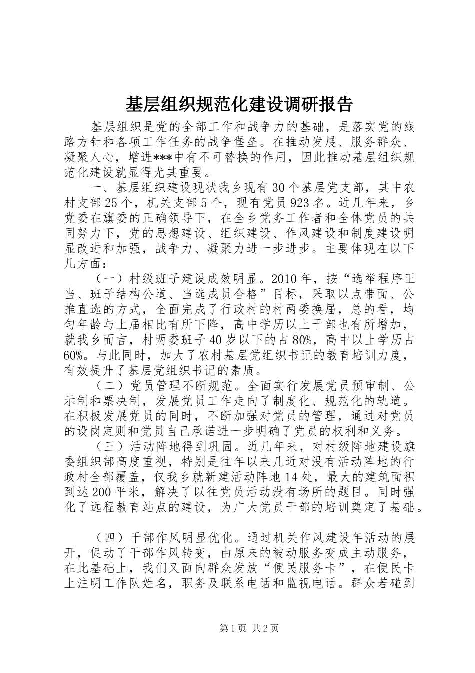 基层组织规范化建设调研报告 _第1页