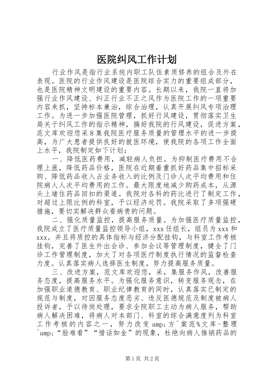 医院纠风工作计划_第1页