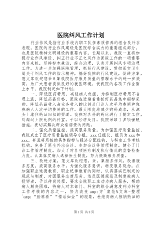 医院纠风工作计划