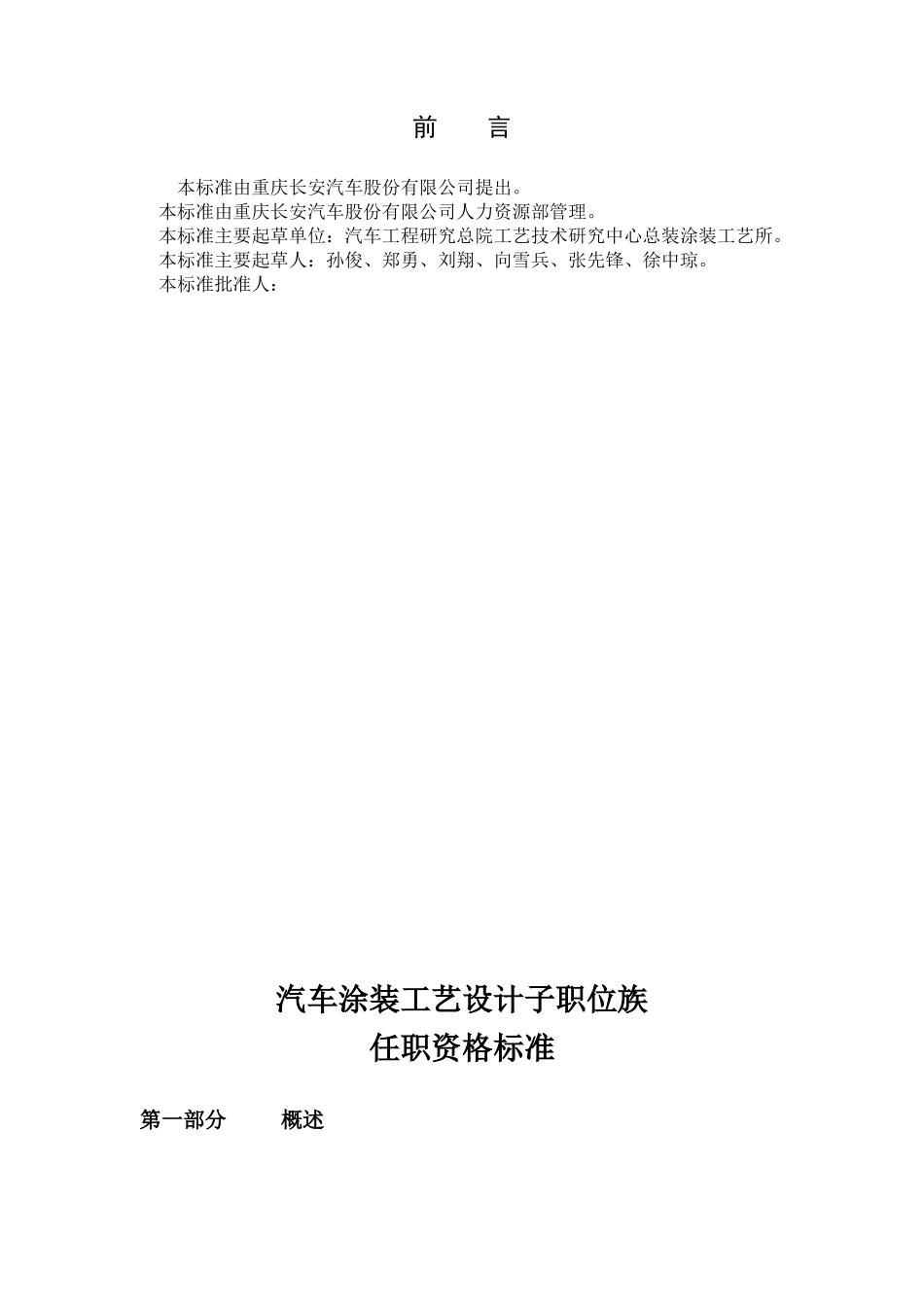 汽车涂装工艺设计子职位任职资格标准_第2页
