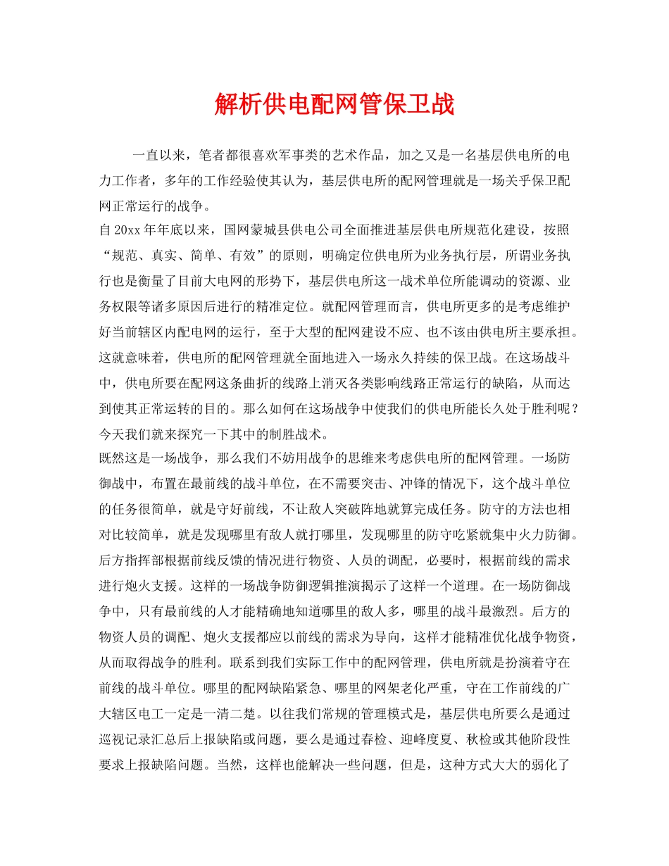 《安全管理》之解析供电配网管保卫战 _第1页