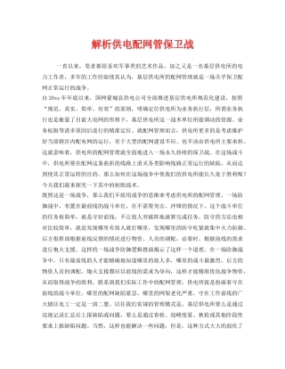 《安全管理》之解析供电配网管保卫战 