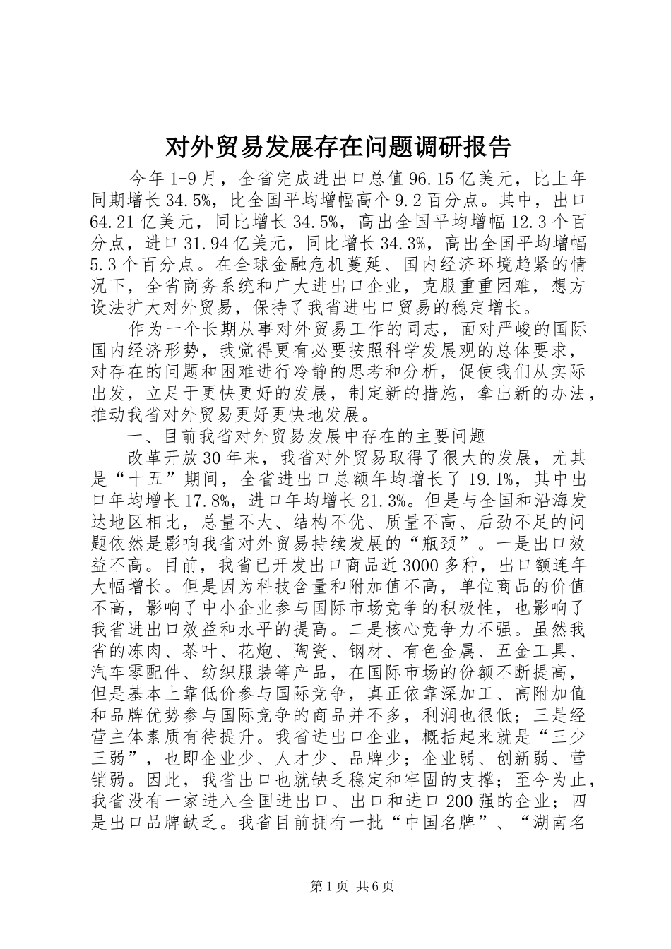 对外贸易发展存在问题调研报告 _第1页