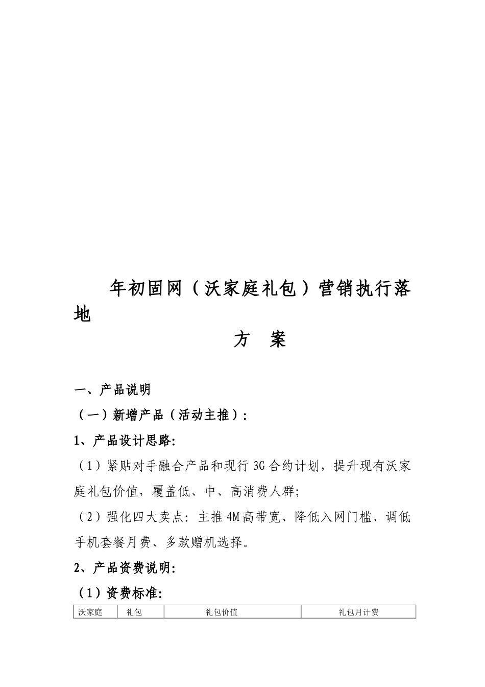 沃家庭礼包营销执行落地方案_第1页