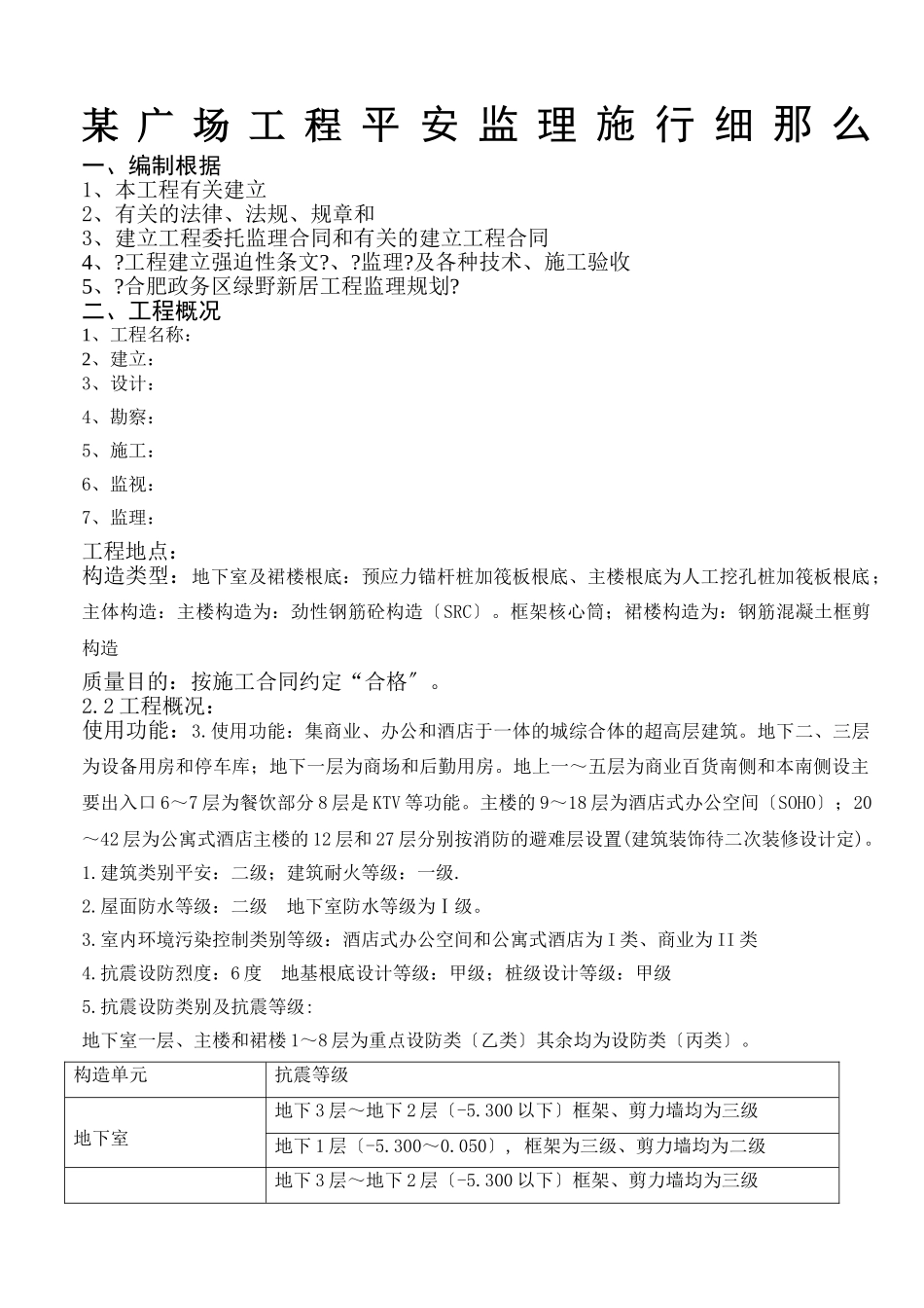 某广场工程安全监理实施细则ww_第1页