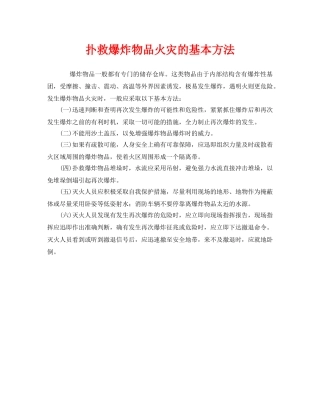 《安全管理》之扑救爆炸物品火灾的基本方法 