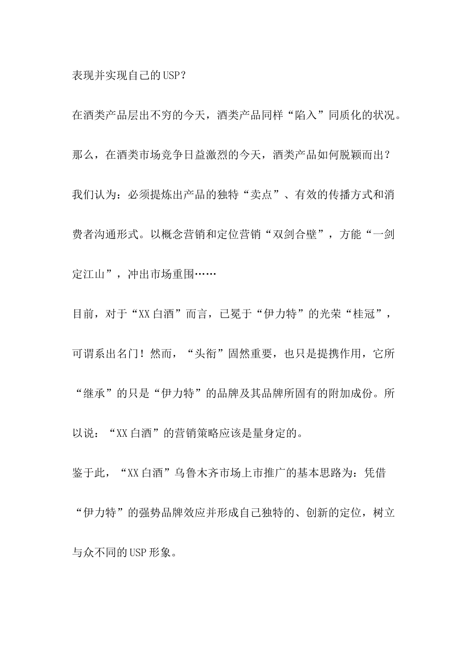 XX白酒乌鲁木齐市场上市推广方案(1)_第2页