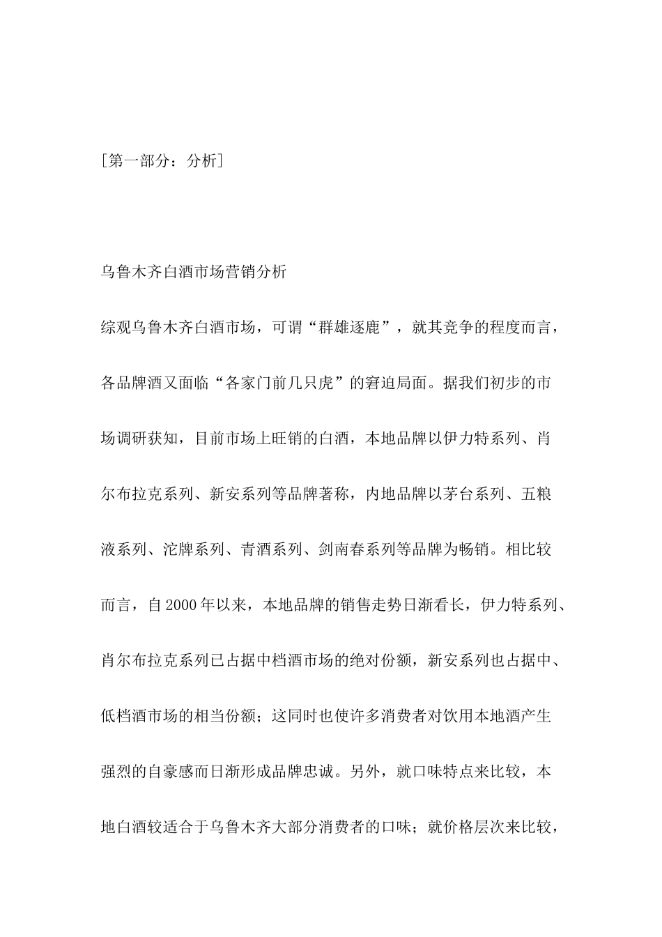 XX白酒乌鲁木齐市场上市推广方案(1)_第3页
